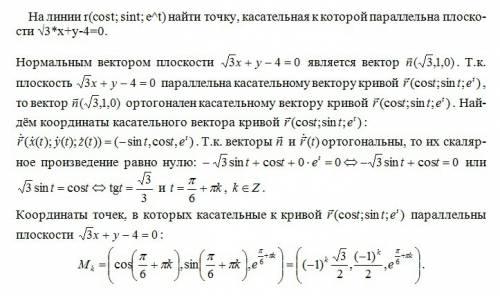 На линии r(cost; sint; e^t) найти точку, касательная к которой параллельна плоскости √3*х+у-4=0.