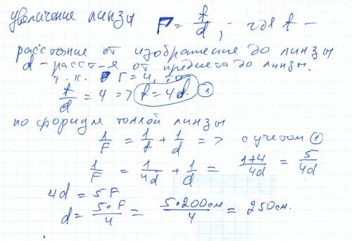 Линза с фокусным расстоянием f=2м дает на экране изображение предмета,увеличенное в 4 раза.каково ра