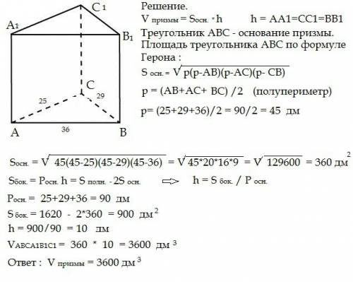 Впрямой треугольной призме стороны основания равны 25дм, 29дм и 36дм а полная поверхность равна 1620