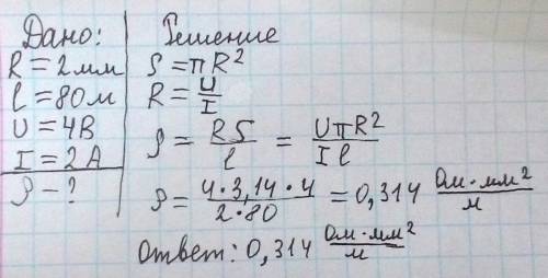 При включении в цепь проводника радиусом 2 мм и длиной 80 м напряжение на его концах 4 в при силе то