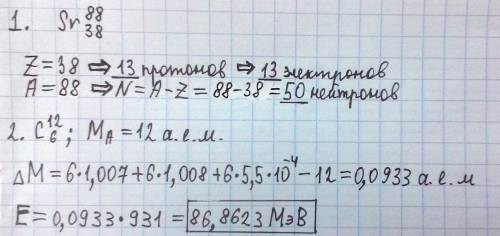 1. определить состав ядра атома стронция - 88. 2. определить энергию связи для изотопа ядра углерода