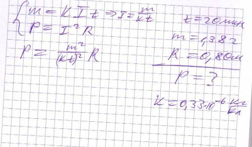 4. в гальванической ванне за 20 мин. выделилось m=1,38г меди. определить мощность, которая идёт на н