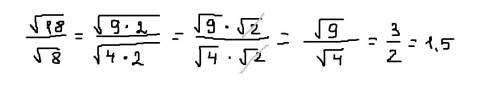 Вычислите: √18 / √8 с подробным решением.