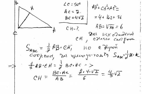 Впрямоугольном треугольнике abc c=90, ac=2, bc=4 корней из 2 найти длину высоту проведенной к гипоте