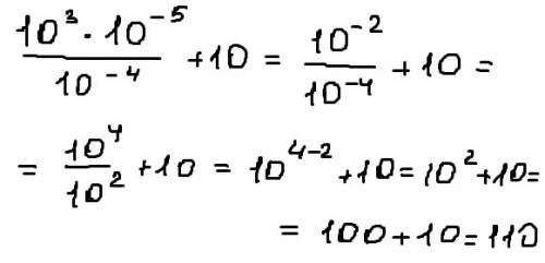 10в 3степени • 10 в -5 степени /10 в -4 степени +10. если можно поришлите фото решения в тетради