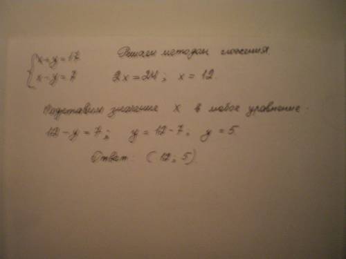 Система x+y=17 x-y=7 нужно найти x и y.