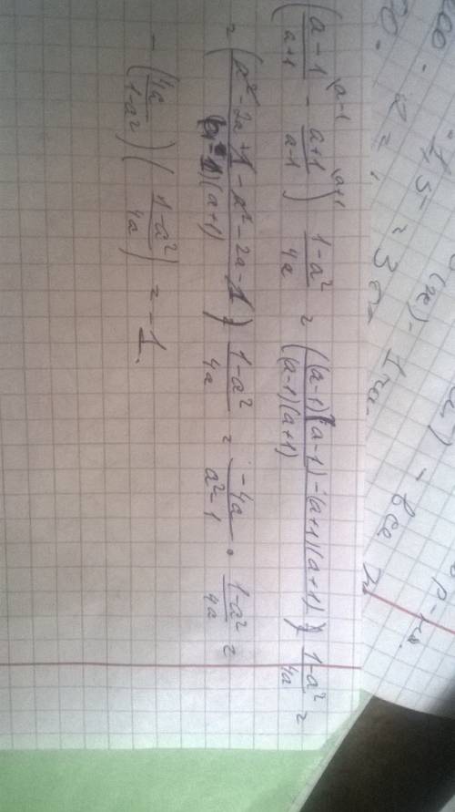 Плз)! (a-1/a+1 - a+1/a-1)· 1-a²/4a =