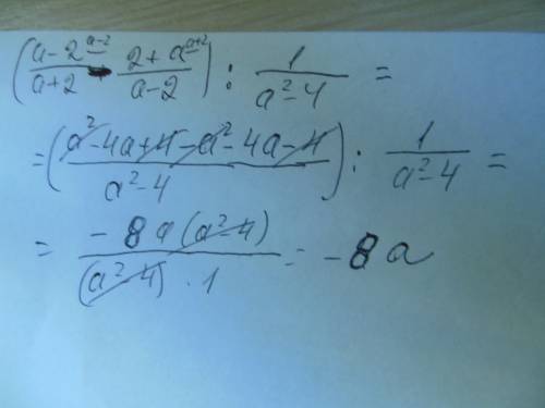 (a-2/a+2-a+2/a-2): 1/a^2-4 выполните действия