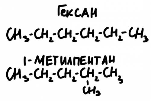 Угексана с6н14 ,но что означает изомер гексана и как записывается ?