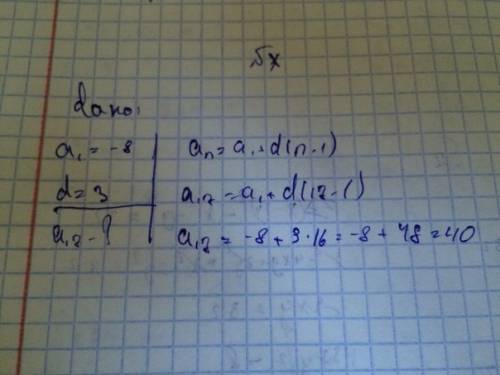 Варифмитической прогрессии а1= -8, а разность прогремит d=3. найти семнадцатый член прогрессии