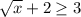 \sqrt{x} +2 \geq 3