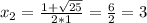 x_2= \frac{1+ \sqrt{25} }{2*1} = \frac{ 6 }{2}= 3