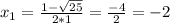 x_1= \frac{1- \sqrt{25} }{2*1} = \frac{ -4 }{2}= -2