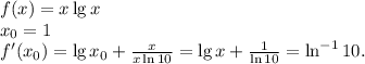 f(x)=x\lg x\\x_0=1\\f'(x_0)=\lg x_0+ \frac{x}{x \ln 10} =\lg x+ \frac{1}{\ln 10} =\ln^{-1}10.