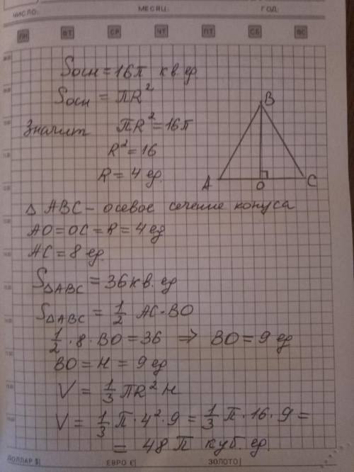 Площадь осевого сечения конуса равна 36, а площадь его основания равна . найдите обьём конуса.