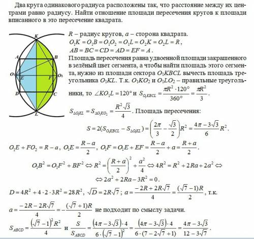 Два круга одинакового радиуса расположены так, что расстояние между их центрами равно радиусу. найти