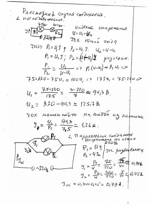 Вцепь переменного тока напряжение 220 в включены две электрические лампочки мощностью 75 и 100 вт. н