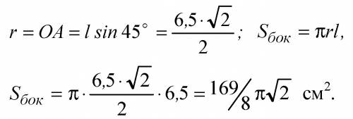 Угол между образующей и осью конуса равен 45 градусам, образующая равна 6,5 см. найти площадь боково