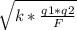 \sqrt {k* \frac {q1*q2}{F} }