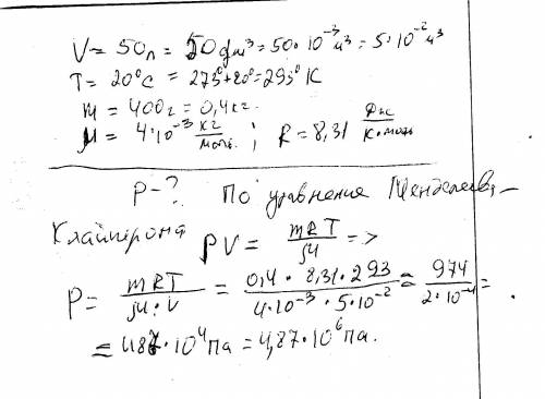 Всосуд емкостью 50л при температуре 20с находится гелий 400 г. определить давление гелия.