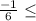 \frac{-1}{6} \leq