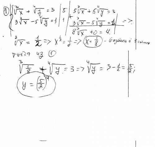 Система неравенств методом сложения: {3√x+4^√y=3 {3(3^√x)-5(4^√y)=1 что бы было понятней, 3^√х и т.п