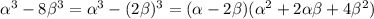 \alpha^3-8\beta^3=\alpha^3-(2\beta)^3=(\alpha-2\beta)(\alpha^2+2\alpha\beta+4\beta^2)