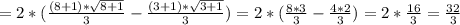 =2* (\frac{(8+1)* \sqrt{8+1} }{3} - \frac{(3+1)* \sqrt{3+1} }{3} )=2*( \frac{8*3}{3}- \frac{4*2}{3} )=2* \frac{16}{3} = \frac{32}{3}