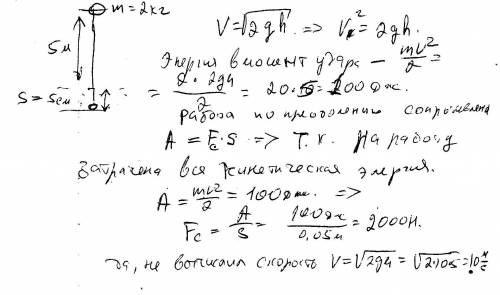 Камень массой 2 кг, с высоты 5 м, проникает в мягкий грунт на глубину 5 см. 1) какова его кинетическ