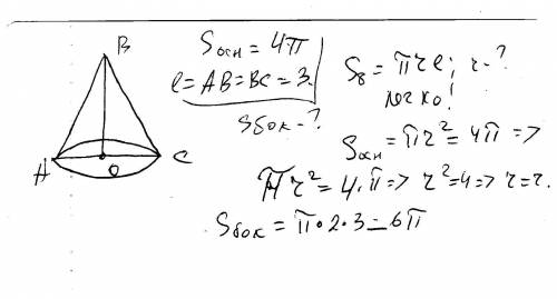 Образующая конуса равна 3 а площадь основания 4п найдите площадь боковой поверхности конуса