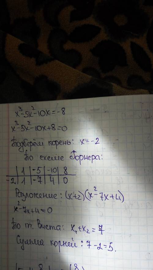 Найдите сумму корней уравнения x^3-5x^2-10x=-8