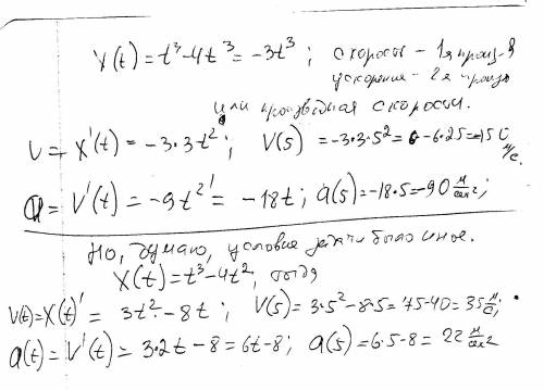 Расчитайте скорость и ускорение точки, движущиеся в доль оси ох по закону x(t)=t³-4t³ в момент време