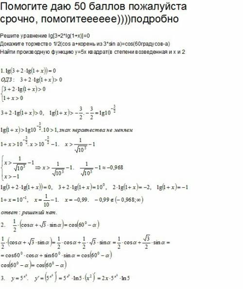 50 , решите уравнение lg[3+2*lg(1+x)]=0 докажите торжество 1/2(cos a+корень из 3*sin a)=cos(60градус