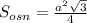 S_{osn} = \frac{ a^{2} \sqrt{3} }{4}