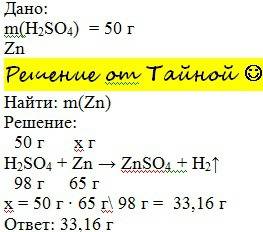 Сколько граммов цинка надо взять для полного замещения водорода в 50г h2so4
