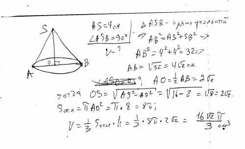 Образующая конуса равна 4 см, а угол при вершине осевого сечения равен 90°. найдите объем конуса( ну