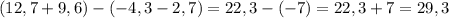 (12,7+9,6)-(-4,3-2,7)=22,3-(-7)=22,3+7=29,3