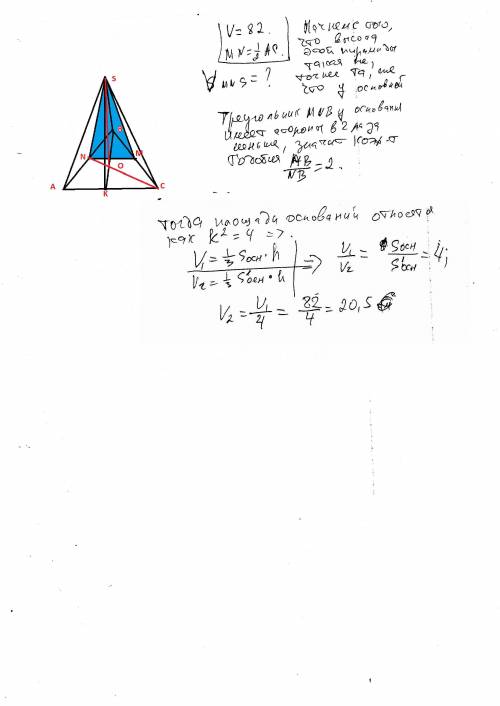 От треугольной пирамиды, объем которой равен 82, отсечена треугольная пирамида плоскостью, проходяще