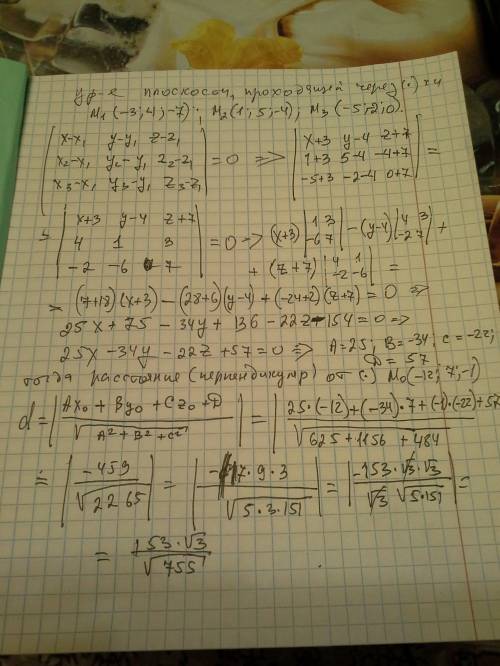 Найти расстояние от точки мо до плоскости, проходящей через точки м1, м2, м3: м1(-3,4; -7), м2(1,5;
