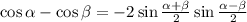 \cos\alpha-\cos\beta=-2\sin\frac{\alpha+\beta}{2}\sin\frac{\alpha-\beta}{2}