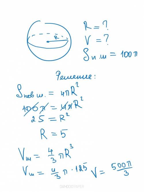 Найдите радиус и объем шара если его площадь поверхности равна 100п см^2.