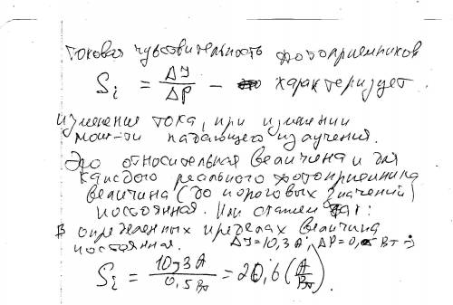 Найти фоточувствительность приемника излучения, если от светового потока 0,5 вт, получается ток 10-3