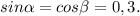 sin \alpha =cos \beta =0,3.