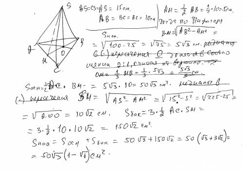 Вправильной треугольной пирамиде боковое ребро 15 см, а сторона основания 10см. найдите площадь полн