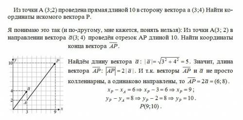 Из точки а (3; 2) проведена прямая длиной 10 в сторону вектора а ( 3; 4) найти координаты искомого в