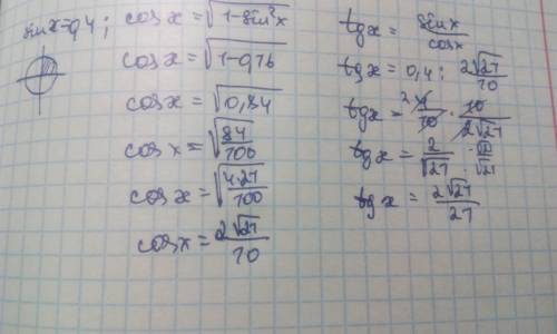 Найдите tgx, если sinx=0,4 и х лежит в 1 четверти.