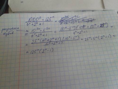 Сократите дробь : 1000^n - 125^n / 4^n+ 2^n + 1 (^n - в n-ной степени. / - деление (огромная черта).