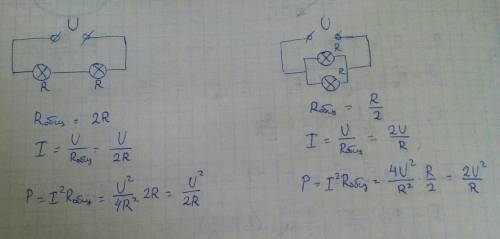 Две одинаковые лампы, соединенные последовательно, не меняя напрежения в цепи, присоединили параллел