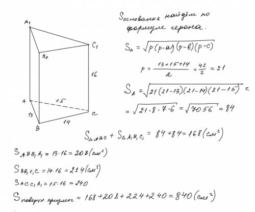 Впрямой прямоугольной призме стороны основания равны 13 14 15 дм а высота 16 см найти полную поверхн