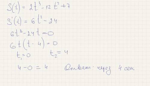 Тело движется по закону s(t)=2x^3-12x^2+7.через сколько секунд после начала движения тело остановитс